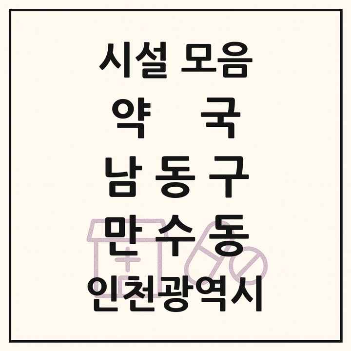 인천광역시 남동구 만수동 약국 목록